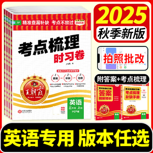 同步单元 北师大外研科普版 检测试卷手册期末冲刺专项朝霞卷子 小学三四五六年级上册下册人教版 王朝霞考点梳理时习卷英语2025秋新版