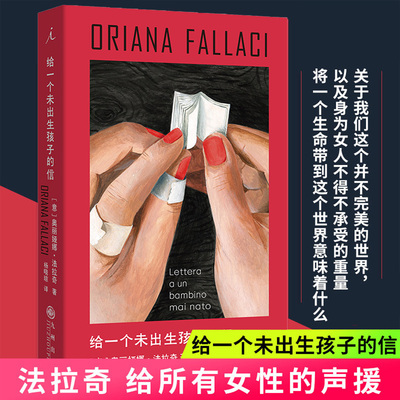 给一个未出生孩子的信正版书籍 奥丽娅娜法拉奇 将一个生命带到这个世界意味着什么 豆瓣女性文学图书TOP10 法拉奇给女性的声援