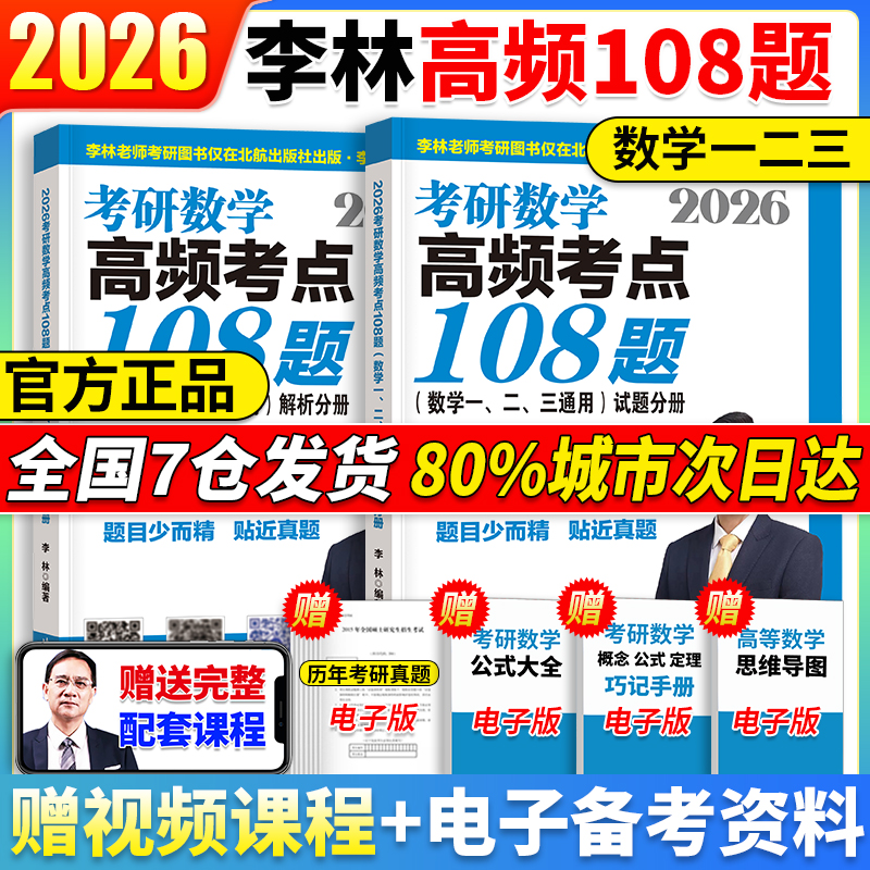 李林2026考研数学精讲精练880题李林6+4套卷李林880题数学一数二数三高频考点透析108题线李林考研性代数+高等数学辅导讲义通用