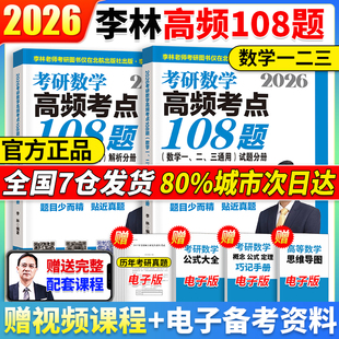 李林2026考研数学精讲精练880题李林6 高等数学辅导讲义通用 4套卷李林880题数学一数二数三高频考点透析108题线李林考研性代数