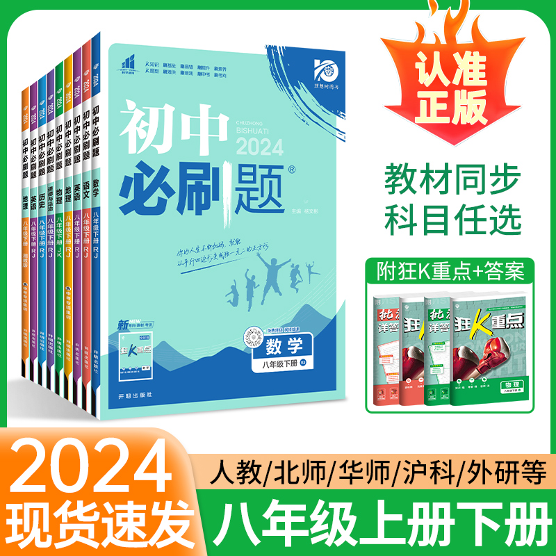 2024初中必刷题八年级下册上册初二数学物理语文英语政治历史人教版北师华师沪科全套试卷八上同步练习册课时提优中考资料狂K重点