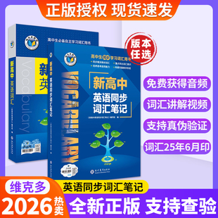 维克多新高中英语词汇2026 新高中英语同步词汇笔记系列词汇大纲必备学习词汇用书新版3000+1500+500高中词汇