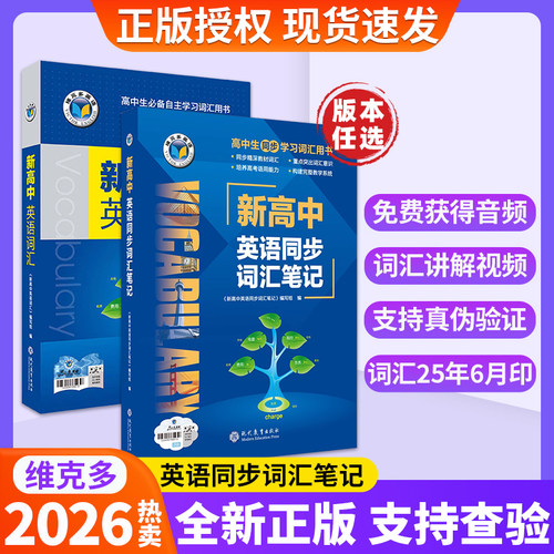 维克多新高中英语同步词汇笔记