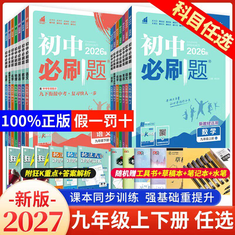初中必刷题九上数学物理化学英语语文政治历史九年级上册全套人教版北师大外研初三9练习册提优训练狂K重点资料书下册