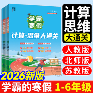 学霸寒假计算大通关寒假衔接作业2026春一升二升三升四升五升六年级上册下册 数学计算强化思维题大通关 预复习人教北师大江苏教版