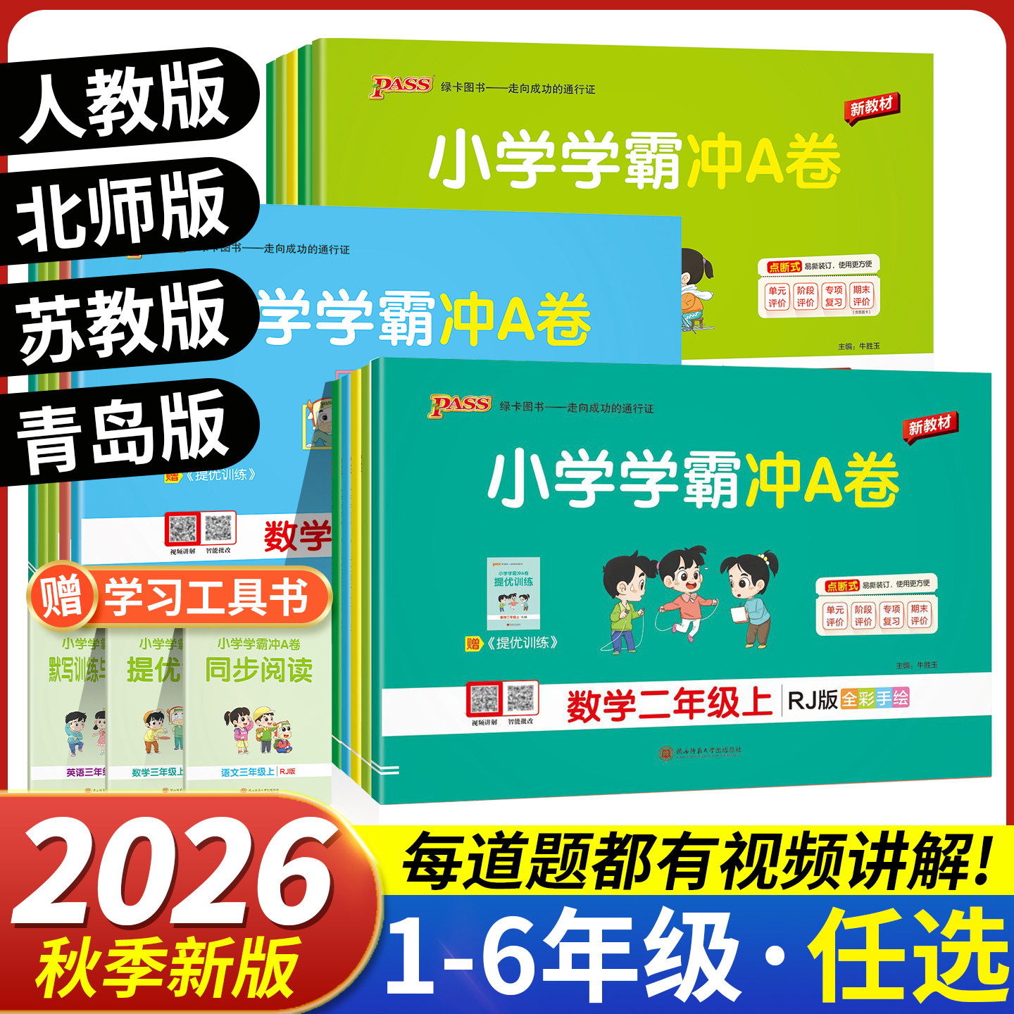 小学学霸冲a卷人教版北师大版pass青岛版苏教版数学一二年级上册三四五六年级下册语文英语试卷测试卷同步训练练习册期末冲刺100分