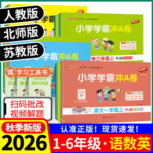 2026秋小学学霸冲a卷1-6年级上册