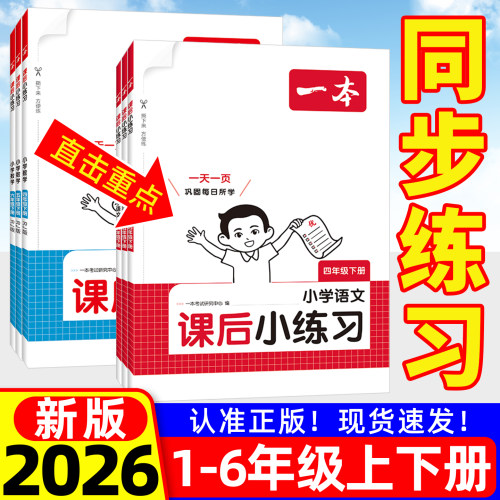 2026一本小学语数英课后小练习