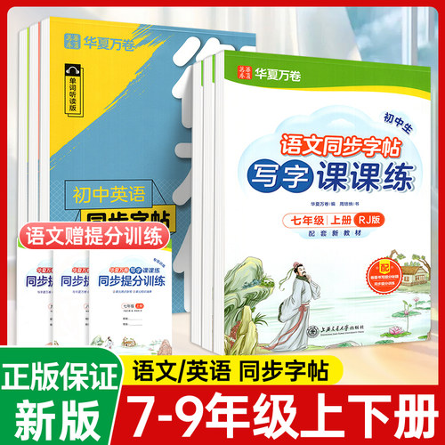 华夏万卷字帖七八九年级语文