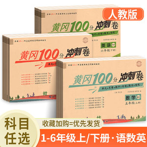 黄冈期末冲刺100分一年级二年级三年级四年级五六年级上下册试卷测试卷语文数学英语全套人教版 小学黄冈小状元彩卷同步训练习题卷