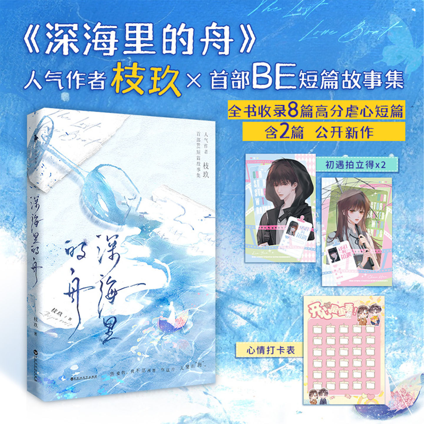 深海里的舟正版小说人气作者枝玖BE短篇故事集他就像一阵风风声会告诉你除却巫山不是云永不失联的冬季于春天诀别永不坠落的月亮 - 实物图