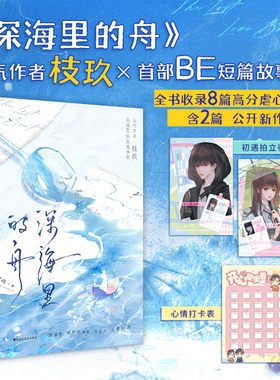 深海里的舟正版小说人气作者枝玖BE短篇故事集他就像一阵风风声会告诉你除却巫山不是云永不失联的冬季于春天诀别永不坠落的月亮