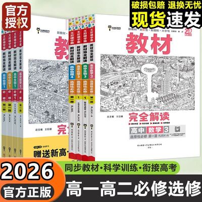 2026王后教材完全解读高一二全套