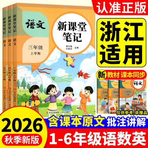浙江适用！小学课堂笔记2026秋