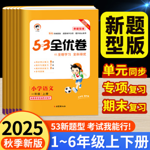 小学五三同步训练试卷测试卷全套单元 一年级二年级三四五六年级上册下册语文人教版 期末冲刺卷子5.3天天练 53全优卷新题型版 2025版