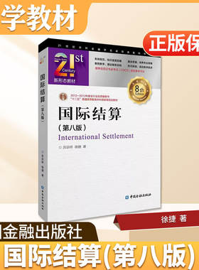 国际结算中国金融出版社大学教材国际结算第八版金融国际经济与贸易专业核心大学教材适配高校财经类专业备考银行外贸从业者
