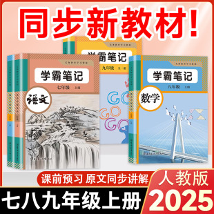 全套同步新教材全解讀含課本原文隨堂課堂筆記初一初二初三789預習教輔資料 學霸筆記初中七八九年級上冊2025語文數學英語人教版