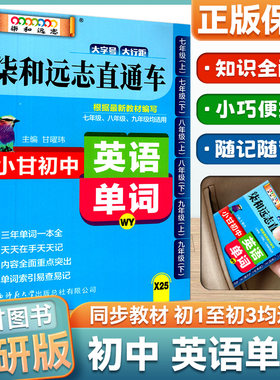 外研版小甘初中英语单词随身记