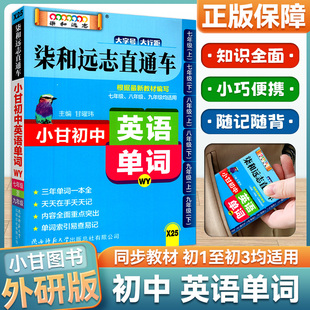 小甘初中英语单词外研版口袋书小甘图书柒和远志直通车初一二三年级通用均适用初中单词词汇口袋书速查手册初中英语单词书