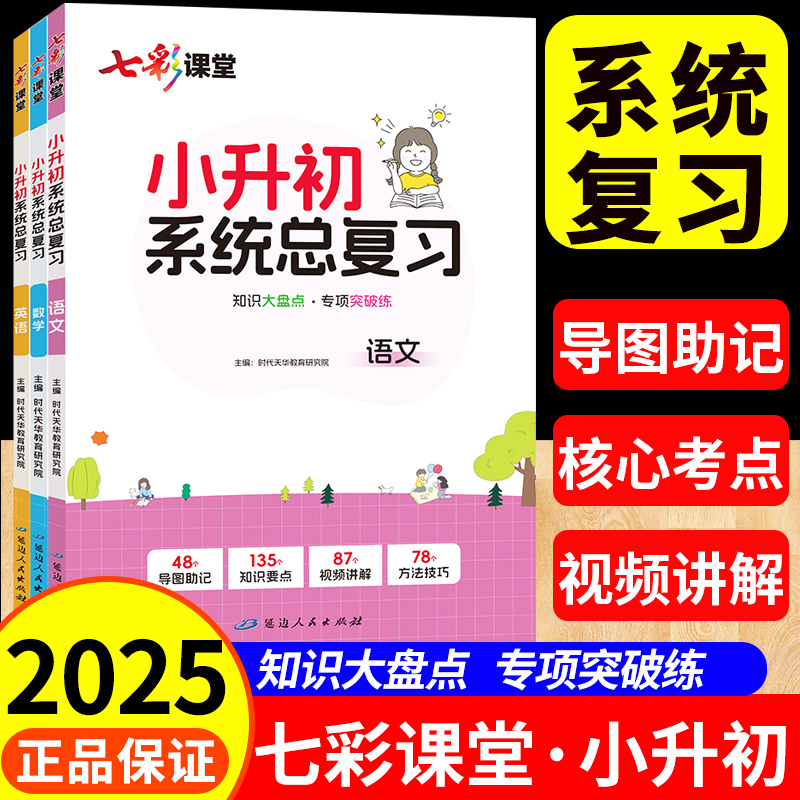 七彩课堂小升初总复习