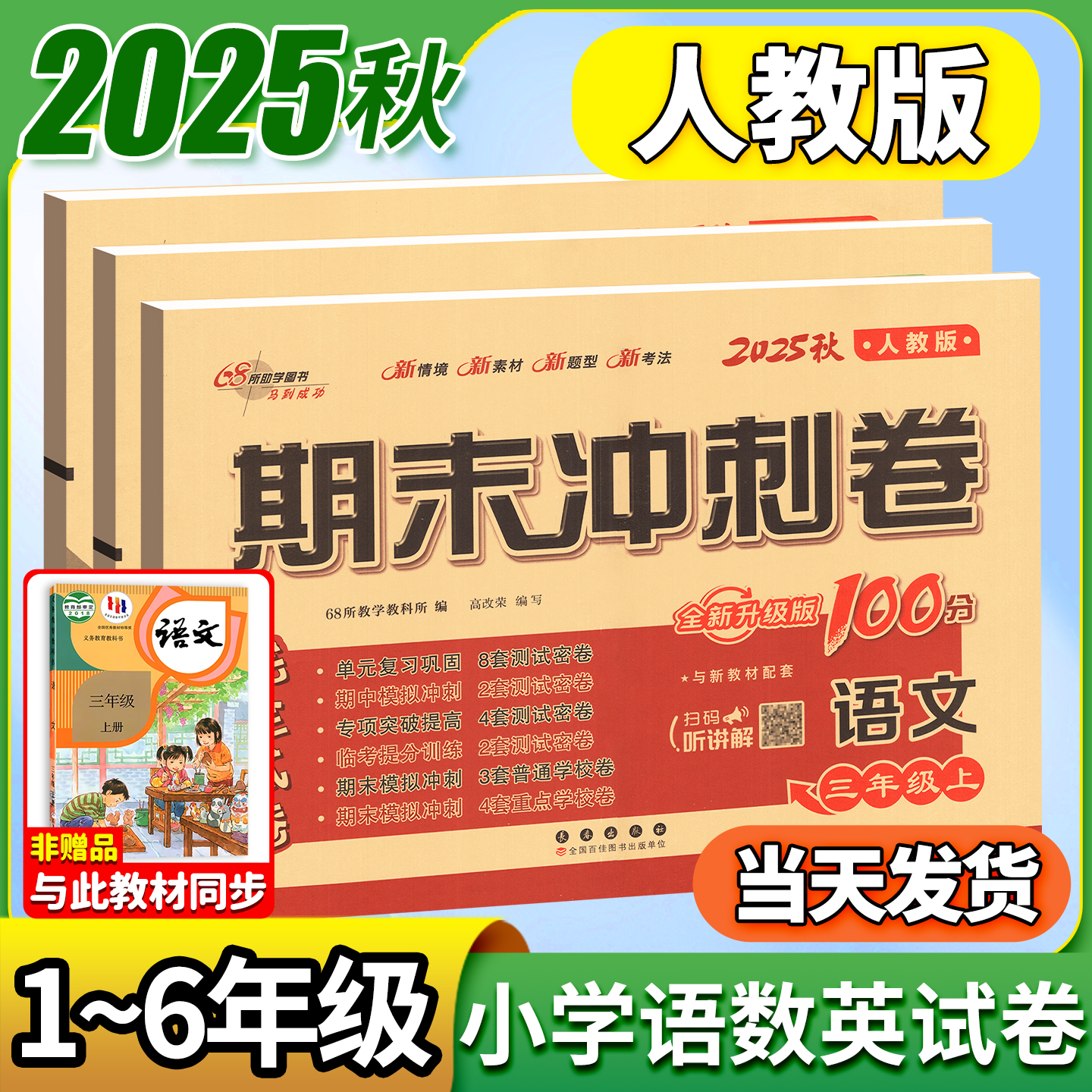 期末冲刺100分1-6年级人教语数英