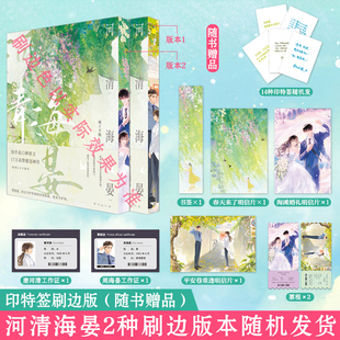 河清海晏正版 【印特签刷边版赠书签明信片工作证票根】 橘子不酸著双向救赎催泪神作知乎现象级BE言情原创青春文学言情小说实体书