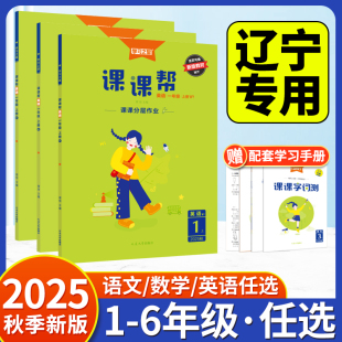 一起點人教版 教材同步練習冊課時作業(yè)本聽力大連專用 一二三四五六年級上冊下冊小學語文數(shù)學英語外研版 2025秋學習之星課課幫遼寧版
