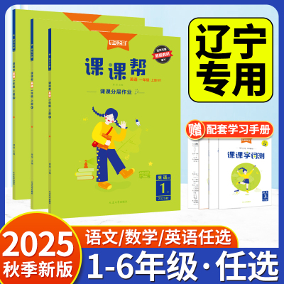 2025秋课课帮辽宁版学习之星