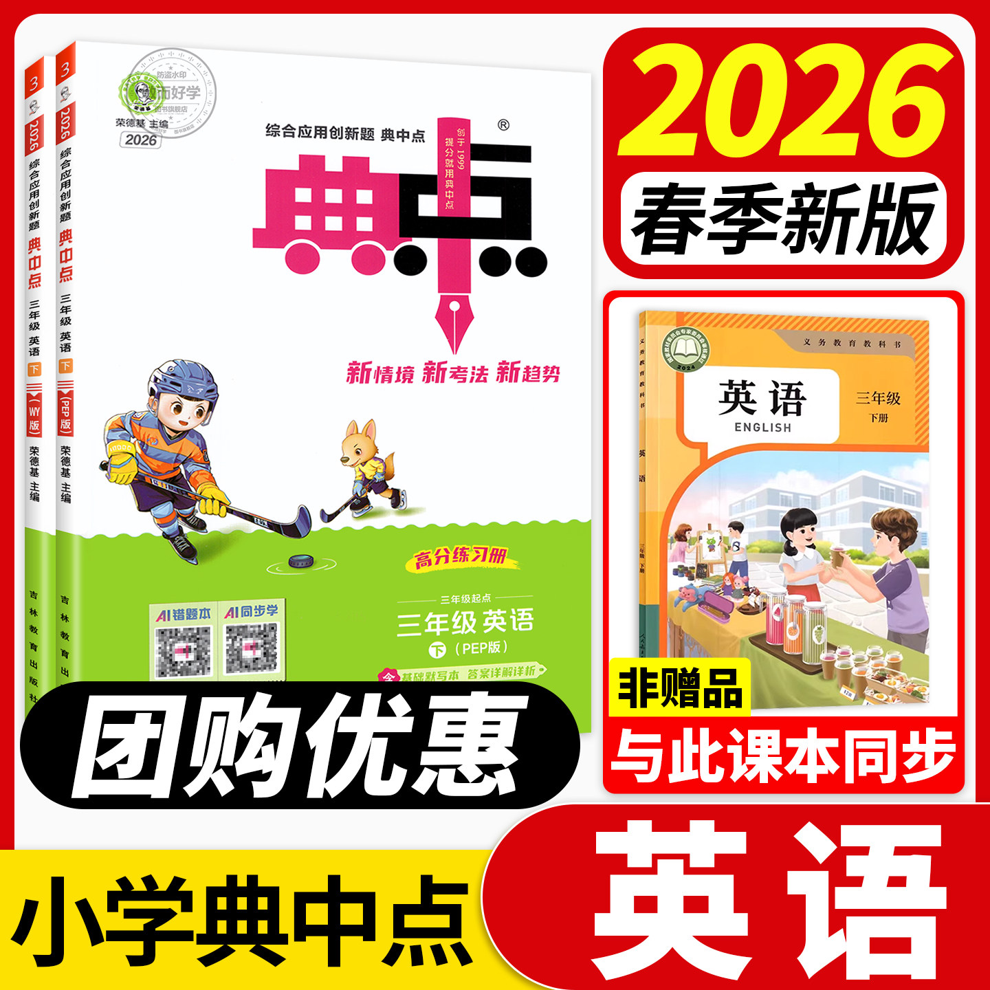 典中点英语人教版2026春新三年级四年级下册五六年级下册上册外研三起点教材同步训练习册题作业本下一课练小学荣德基点中点典中典