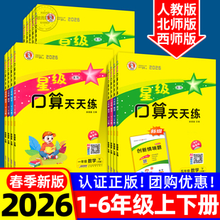 2026新星级口算天天练人教版西师版一二年级三四五六年级上册下册同步训练习册荣德基小学数学速算心计算题卡达寒假作业北师大通关