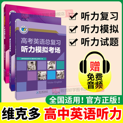 维克多听力试题精编模拟考场