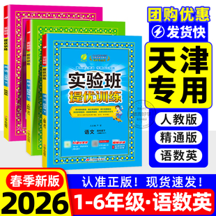 实验班天津专版提优训练一年级下册二年级下三四五六年级2026春上英语人教精通版数学数学语文同步练习人教北师大版寒假衔接尖子生