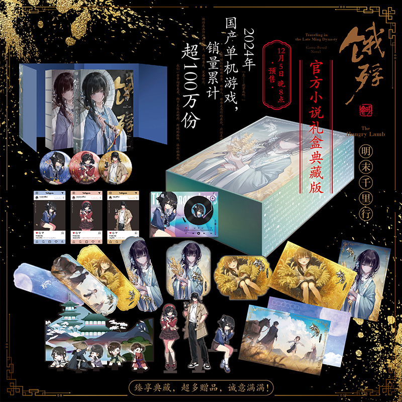 饿殍明末千里行明末饿殍千里行礼盒装 嵇零著还原最真实的游戏体验官方正版小说问世 国产单机游戏官方改编小说实体书