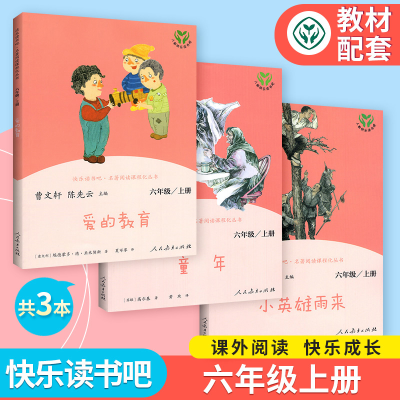 快乐读书把六年级上册课外阅读书
