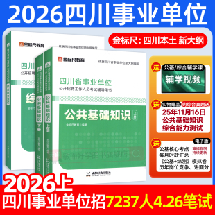 金标尺四川事业编2026年综合知识新大纲四川省事业单位考试教材公共基础知识综合能力测试真题刷题资料省属联考成都事考帮考调选调