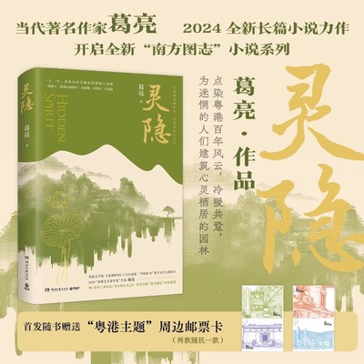 灵隐葛亮著继北鸢燕食记等大热作品后全新长篇小说力作点染粤港百年风云你我心底仍有一方园林可停驻可灵隐现代文学小说散文畅销书