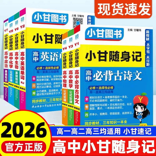 小甘随身记高中知识公式手册