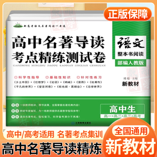 新高考语文阅读名著导读与训练高中高一二三年级整本书阅读策略与检测乡土中国论语堂吉诃德红楼梦平凡 世界呐喊彷徨名著考点精练