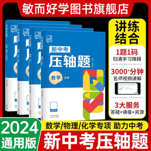 全品新中考压轴题物理化学数学函数几何推断实验计算推断初中九年级复习资料书真题练习册分类专项解题题型解析方法突破全解析