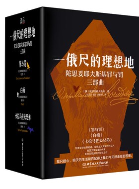 一俄尺的理想地JST陀思妥耶夫斯基罪与罚三部曲全4册函套他探索人的困境剖析人的心灵解读人的痛苦被鲁迅誉为人类灵魂的伟大审问者