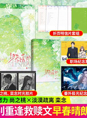 早春晴朗实体书正版（印特签限时当晚19点到24点）姑娘别哭著栾念x尚之桃破镜重圆久别重逢追妻火葬场都市职场文新增番外《极光》