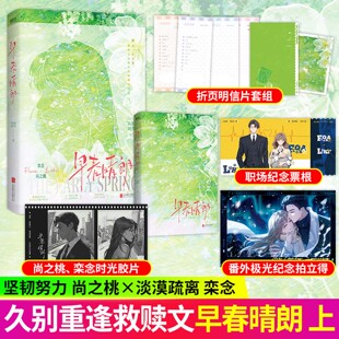 早春晴朗实体书正版（印特签限时当晚19点到24点）姑娘别哭著栾念x尚之桃破镜重圆久别重逢追妻火葬场都市职场文新增番外《极光》