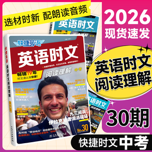 2026版 28初中完形填空组合专项训练初三热点素材传统文化阅读与写作 第30期英语时文阅读九年级中考理解活页快捷9上册下册NO.29