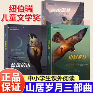 纽伯瑞儿童文学奖金奖山居岁月三部曲小学生五年级课外书必读上册老师推荐阅读外国儿童文学中文版新华书店同款9-12岁暑假阅读