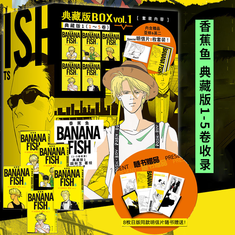 新书 香蕉鱼典藏版 第一辑1-5卷日本殿堂级经典著作少女漫画史的里程碑 吉田秋生 畅销小学馆漫画书 华文天下