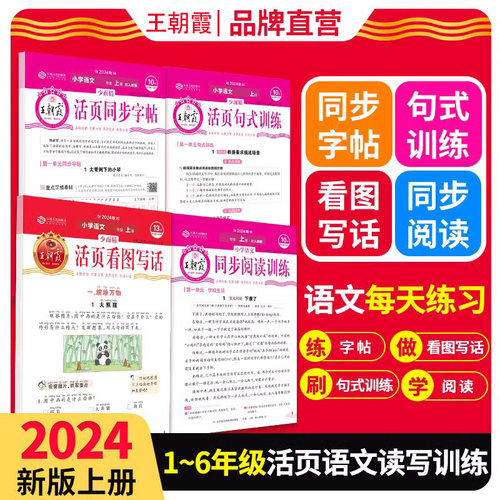 王朝霞活页字帖阅读句式训练
