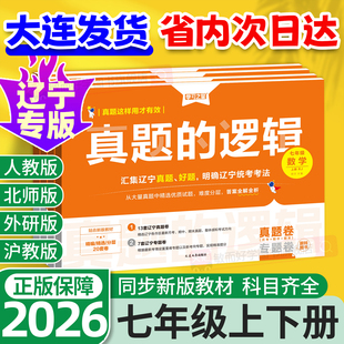 2026真题的逻辑七下七年级下册上册名校大考卷初中真题练习册辽宁专版语文数学英语历史地理生物政治小四门人教版沪教北师学习之星