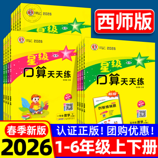2026新星级口算天天练西师版人教版一二年级三四五六年级上册下册荣德基小学数学同步训练习册速心计算题卡能手寒假作业北师大通关