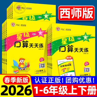 2026新星级口算天天练西师版人教版一二年级三四五六年级上册下册荣德基小学数学同步训练习册速心计算题卡能手暑假作业北师大通关