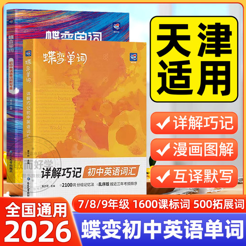 蝶变初中英语词汇2026英语单词